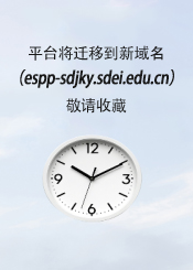 网站升级：平台已迁移到新域名（espp-sdjky.sdei.edu.cn），敬请收藏。